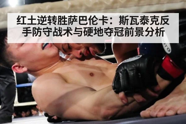 红土逆转胜萨巴伦卡：斯瓦泰克反手防守战术与硬地夺冠前景分析