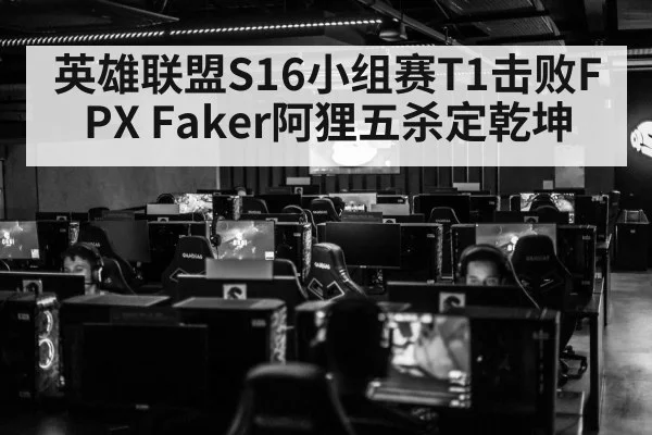 英雄联盟S16小组赛T1击败FPX Faker阿狸五杀定乾坤