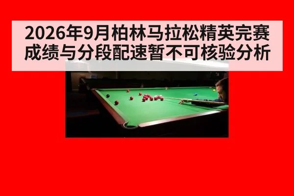 2026年9月柏林马拉松精英完赛成绩与分段配速暂不可核验分析