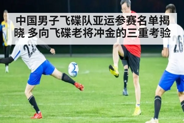 中国男子飞碟队亚运参赛名单揭晓 多向飞碟老将冲金的三重考验