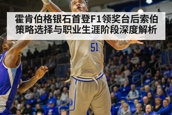 霍肯伯格银石首登F1领奖台后索伯策略选择与职业生涯阶段深度解析